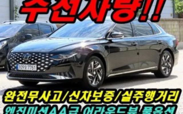 그랜져GN7 중고차 더 뉴 그랜저 IG 하이브리드 르블랑 매물 사진 19 - 2022/08 41,894km