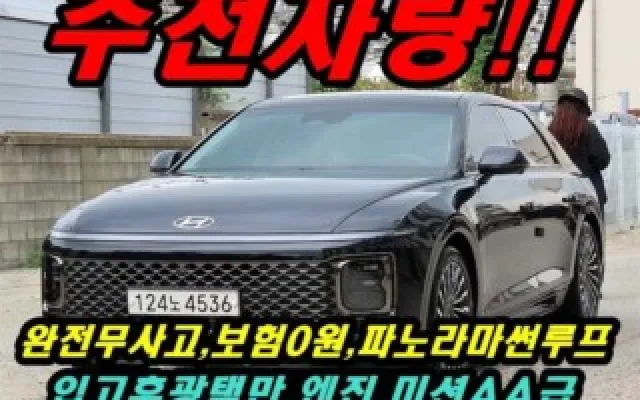 그랜져GN7 중고차 그랜저 (GN7) 가솔린 2.5 2WD 매물 사진 2 - 2022/12 48,097km