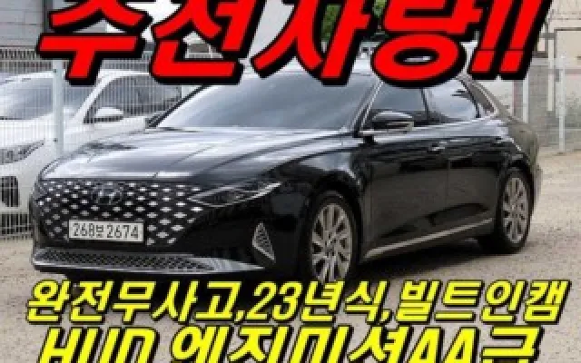 그랜져GN7 중고차 더 뉴 그랜저 IG 하이브리드 캘리그래피 매물 사진 10 - 2022/06 67,450km